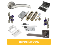 картинка Фурнитура для межкомнатных дверей оптом